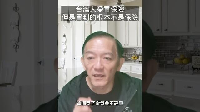 台灣人買的保險,根本就不是保險… 台灣人買的保險,根本就不是保險…