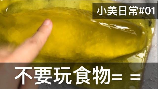 【霸軒】小美不要玩食物|日常廢片#03 【霸軒】小美不要玩食物|日常廢片#03