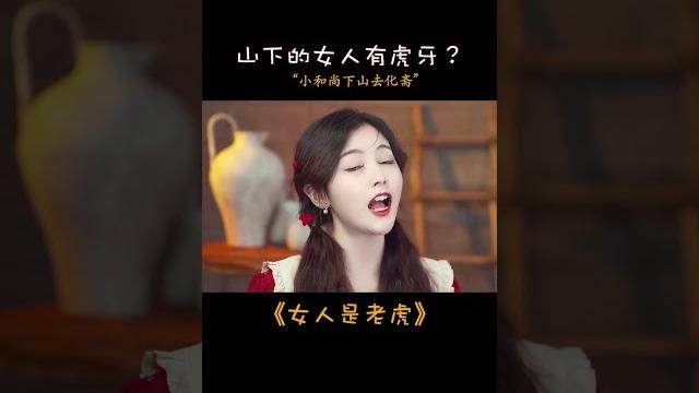 处女座看到虎牙会怎样?#一首歌送给你身边的处女座 #谁说女人是老虎 处女座看到虎牙会怎样?#一首歌送给你身边的处女座 #谁说女人是老虎