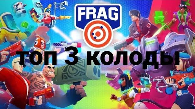 Топ 3 колоды во frag Топ 3 колоды во frag
