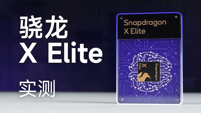 Snapdragon x elite hands-on: a game-changer of arm pc? Snapdragon x elite hands-on: a game-changer of arm pc?