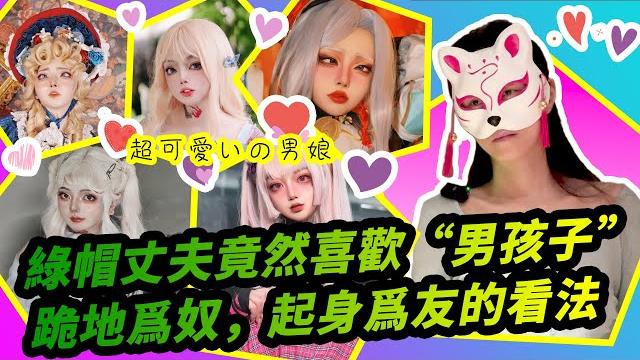 【船说】轻舟与江陵的故事 4/4 红杏妻子能否接受丈夫找男人?起身为友跪地为奴~大家怎么看? 【船说】轻舟与江陵的故事 4/4 红杏妻子能否接受丈夫找男人?起身为友跪地为奴~大家怎么看?