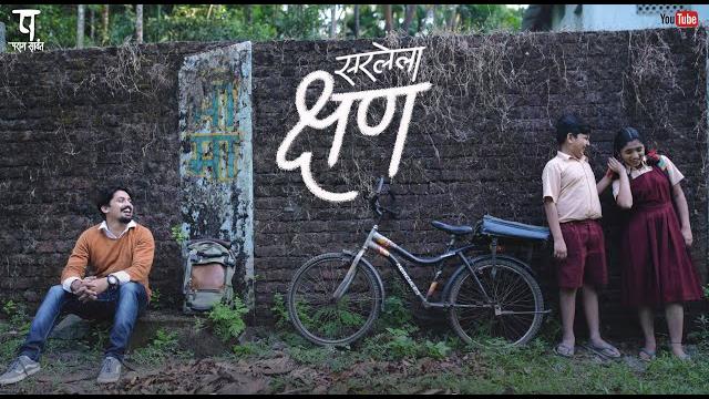 New marathi song | sarlela kshan | सरलेला क्षण | keval walanj | parag sawant | vipul shivalkar New marathi song | sarlela kshan | सरलेला क्षण | keval walanj | parag sawant | vipul shivalkar