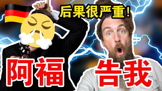阿福不想让你看到的视频 - the video thomas derksen doesn't want you to see 阿福不想让你看到的视频 - the video thomas derksen doesn't want you to see