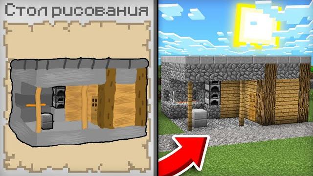 Майнкрафт но рисуя постройки ты получаешь их | компот minecraft Майнкрафт но рисуя постройки ты получаешь их | компот minecraft