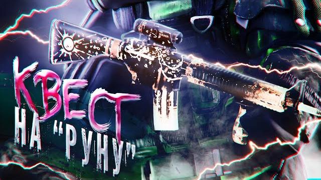 Прохождение квеста на руну | stalcraft: x Прохождение квеста на руну | stalcraft: x