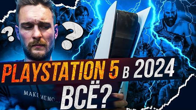 Стоит ли покупать playstation 5 в 2024? Стоит ли покупать playstation 5 в 2024?