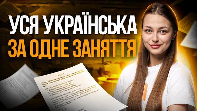 Уся українська мова на нмт-2025 | turbo zno Уся українська мова на нмт-2025 | turbo zno