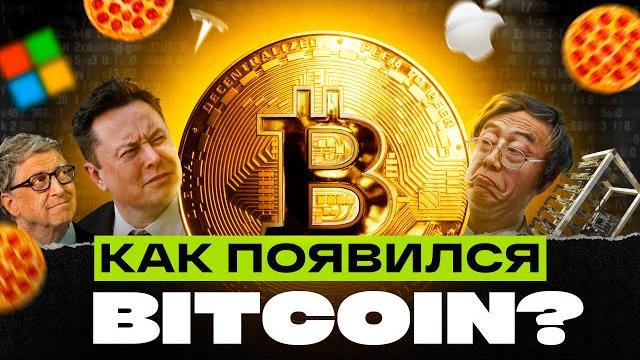 Вся история биткоин за 25 минут Вся история биткоин за 25 минут