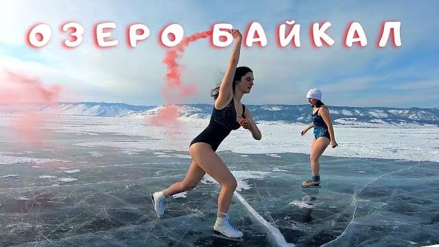 Байкал зимой. ольхон, листвянка. короткий обзор Байкал зимой. ольхон, листвянка. короткий обзор