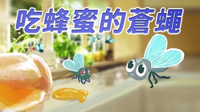 【伊索寓言】聽故事|蘇子阿姨|吃蜂蜜的蒼蠅 【伊索寓言】聽故事|蘇子阿姨|吃蜂蜜的蒼蠅
