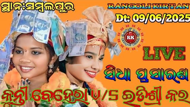 Rangoli kirtan is livekunti behera v/s itishree kara at:sambalpur dt: 09/06/2025mobile Rangoli kirtan is livekunti behera v/s itishree kara at:sambalpur dt: 09/06/2025mobile