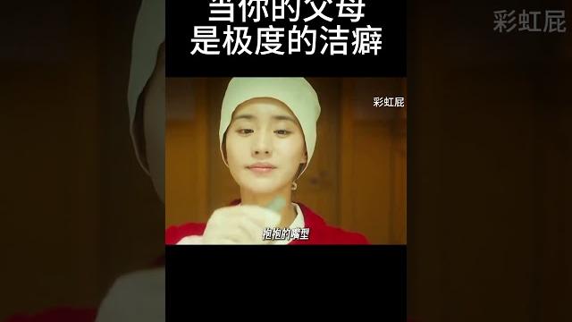 当你的父母,是极度洁癖#movie 当你的父母,是极度洁癖#movie