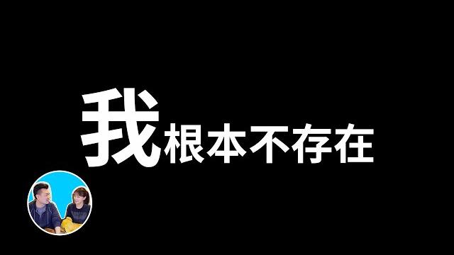 【震撼】“我”其實根本不存在,“被動意識”假說 | 老高與小茉 mr & mrs gao 【震撼】“我”其實根本不存在,“被動意識”假說 | 老高與小茉 mr & mrs gao