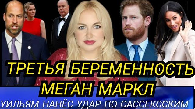 Третья беременность жены принца гарри_ сми: меган маркл будет рожать_уильям ударил по сассексским Третья беременность жены принца гарри_ сми: меган маркл будет рожать_уильям ударил по сассексским