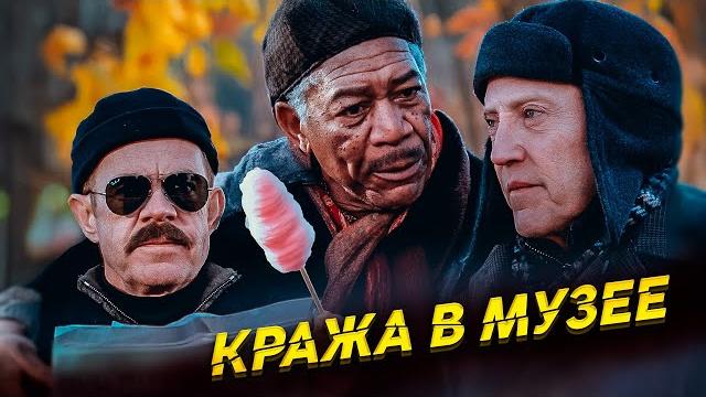 Охранники на тропе войны за шедевры! комедия музейных страстей! кража в музее. зарубежная комедия Охранники на тропе войны за шедевры! комедия музейных страстей! кража в музее. зарубежная комедия