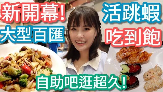 【饗麻饗辣南港店】全新開幕!活跳蝦鮭魚卵任你吃!被火鍋耽誤的海鮮buffet! 【饗麻饗辣南港店】全新開幕!活跳蝦鮭魚卵任你吃!被火鍋耽誤的海鮮buffet!