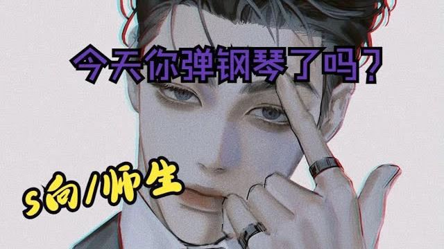 【女性向音声 sp】今天也要弹钢琴(年上 师生 调教) 【女性向音声 sp】今天也要弹钢琴(年上 师生 调教)