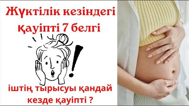 Жүктілік кезіндегі қауіпті белгілер/ іштің тырысуы Жүктілік кезіндегі қауіпті белгілер/ іштің тырысуы