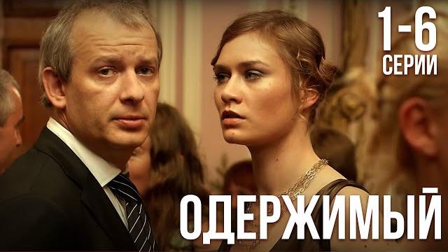 Одержимый - 1-6 серия Одержимый - 1-6 серия
