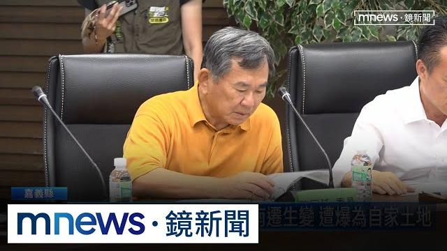陳明文嗆農業部長茶改場南遷生變 遭爆為自家土地|#鏡新聞 陳明文嗆農業部長茶改場南遷生變 遭爆為自家土地|#鏡新聞