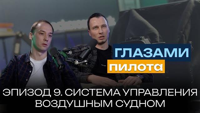Глазами пилота: boeing или airbus | эпизод 9 | система управления самолёта (законы управления) Глазами пилота: boeing или airbus | эпизод 9 | система управления самолёта (законы управления)