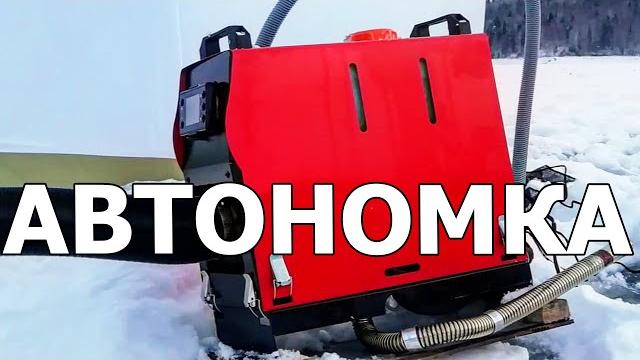 Убийца теплообменников и ик горелок впервые на рыбалке, тест автономки, отопителя, китайской вебасты Убийца теплообменников и ик горелок впервые на рыбалке, тест автономки, отопителя, китайской вебасты