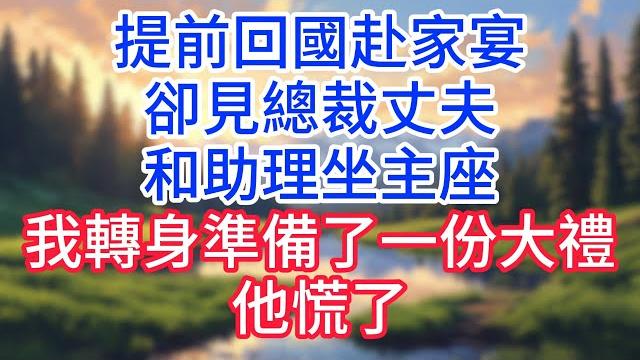 【完結】提前回國赴家宴,卻見總裁丈夫和助理坐主座,我轉身準備了一份大禮,他慌了!#完结文#情感故事#一口气看完 【完結】提前回國赴家宴,卻見總裁丈夫和助理坐主座,我轉身準備了一份大禮,他慌了!#完结文#情感故事#一口气看完