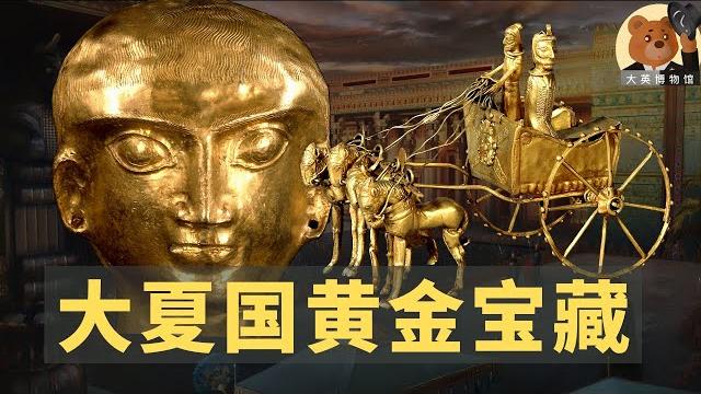 阿富汗发掘出古波斯帝国惊世宝藏,黄金驷马战车、狮鹰兽臂钏、斯基泰黄金人像【大英博物馆系列】 阿富汗发掘出古波斯帝国惊世宝藏,黄金驷马战车、狮鹰兽臂钏、斯基泰黄金人像【大英博物馆系列】