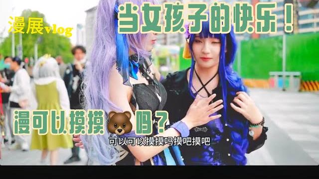 漫展vlog:上来就摸胸??? 漫展vlog:上来就摸胸???