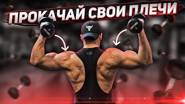 Тренировка плеч гантелями. лучшие упражнения на плечи для набора массы. как накачать плечи Тренировка плеч гантелями. лучшие упражнения на плечи для набора массы. как накачать плечи
