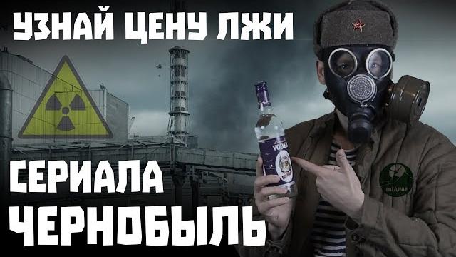 Кино-клюква. о чем врет сериал чернобыль от hbo? обзор косяков. Кино-клюква. о чем врет сериал чернобыль от hbo? обзор косяков.