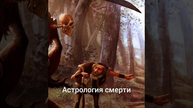 Астрология смерти Астрология смерти