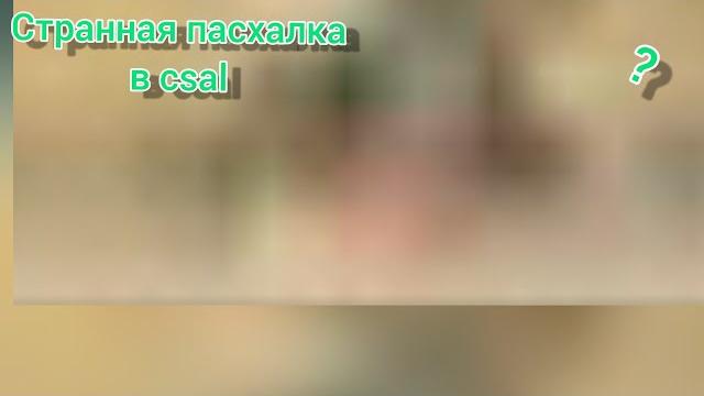 Странная пасхалка в csal. Странная пасхалка в csal.