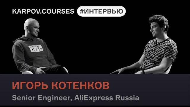 Игорь котенков обо всём, что вы хотели узнать о карьере в ds | интервью | karpov.courses Игорь котенков обо всём, что вы хотели узнать о карьере в ds | интервью | karpov.courses