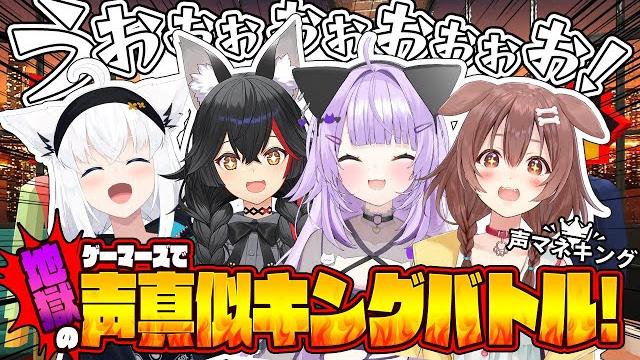 【 声マネキング 】オフコラボ!4人揃って…声真似バトルだああ!【 #ホロライブゲーマーズ 】 【 声マネキング 】オフコラボ!4人揃って…声真似バトルだああ!【 #ホロライブゲーマーズ 】