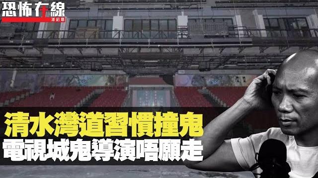 清水灣道習慣撞鬼!舊電視城鬼導演唔願走!休息室被鬼掩眼!(恐怖在線重溫 第2183集) 清水灣道習慣撞鬼!舊電視城鬼導演唔願走!休息室被鬼掩眼!(恐怖在線重溫 第2183集)