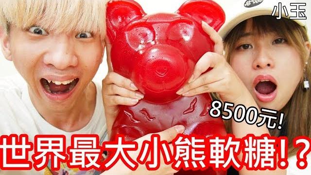 【小玉】一隻8500!世界最大的小熊軟糖!?【總重11公斤】 【小玉】一隻8500!世界最大的小熊軟糖!?【總重11公斤】