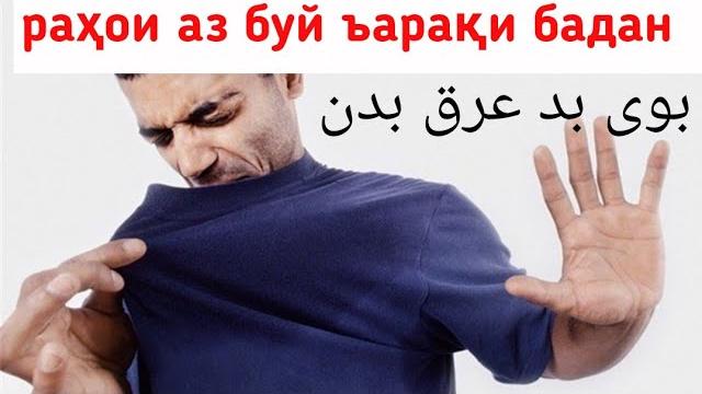 Нобуд кардани буйи бади араки бадан бо ополаскиватель для полости рта.خلاصی از بوی بد بدن Нобуд кардани буйи бади араки бадан бо ополаскиватель для полости рта.خلاصی از بوی بد بدن