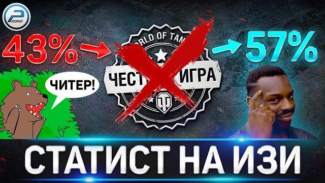 Читы wot как легко стать статистом world of tanks Читы wot как легко стать статистом world of tanks