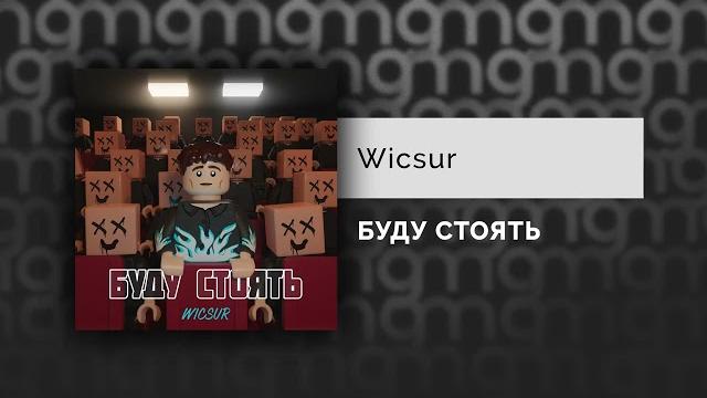 Wicsur - буду стоять (официальный релиз) Wicsur - буду стоять (официальный релиз)