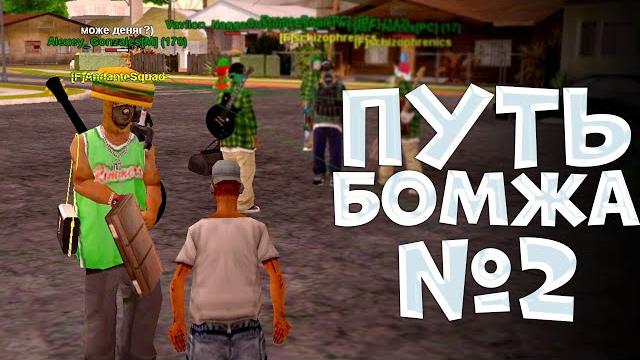 Геттовцы предлагают деньги! - путь бомжа с нуля до лимитки на mordor rp +промокоды | samp mobile Геттовцы предлагают деньги! - путь бомжа с нуля до лимитки на mordor rp +промокоды | samp mobile