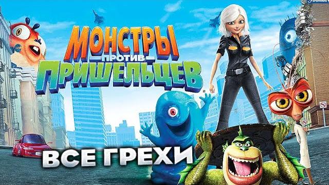 Все грехи фильма "монстры против пришельцев" Все грехи фильма "монстры против пришельцев"