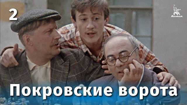 Покровские ворота 2 серия (fullhd, комедия, реж. михаил козаков, 1982 г.) Покровские ворота 2 серия (fullhd, комедия, реж. михаил козаков, 1982 г.)