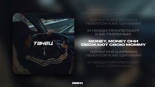 Say mo - танец (feat. asik) (lyrics video) Say mo - танец (feat. asik) (lyrics video)
