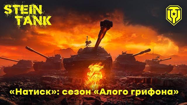 «натиск»: сезон «алого грифона» «натиск»: сезон «алого грифона»