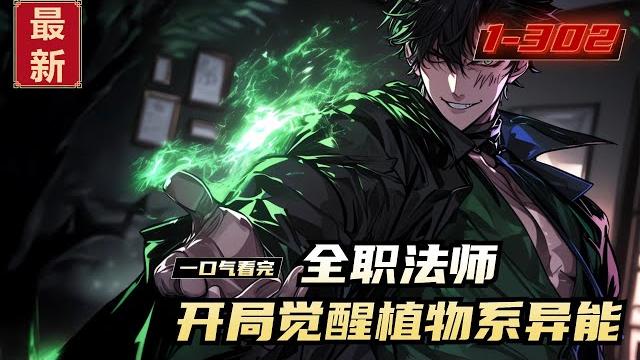 《全职法师,开局觉醒植物系异能》1-302,叶秋穿越至全法世界,觉醒植物系,但让他没想到的是他的植物系内长着一只小小的“纳西妲”,纳西妲作为小草神有让植物快速生长的能力。。。 《全职法师,开局觉醒植物系异能》1-302,叶秋穿越至全法世界,觉醒植物系,但让他没想到的是他的植物系内长着一只小小的“纳西妲”,纳西妲作为小草神有让植物快速生长的能力。。。