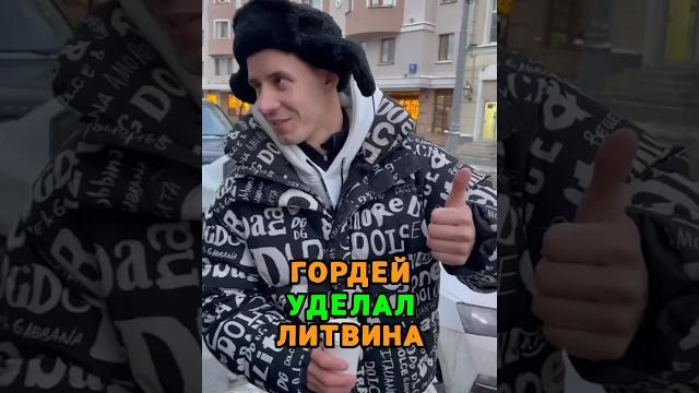 Гордей уделал литвина #гордей #литвин #подарок Гордей уделал литвина #гордей #литвин #подарок