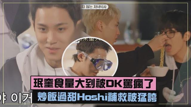 【nana民宿】珉奎食量大到被dk罵瘋了 炒飯過甜hoshi補救被誇 【nana民宿】珉奎食量大到被dk罵瘋了 炒飯過甜hoshi補救被誇