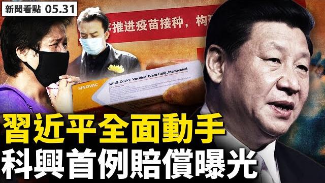 上海6.1半解封?蔡奇也走鋼絲?中同藍博8人被拘,北京3家核酸檢測公司被查;習江鬥激烈駁火,中國首例接種疫苗離世;科興被實名舉報,網絡竟然放行?【新聞看點 李沐陽 05.31】 上海6.1半解封?蔡奇也走鋼絲?中同藍博8人被拘,北京3家核酸檢測公司被查;習江鬥激烈駁火,中國首例接種疫苗離世;科興被實名舉報,網絡竟然放行?【新聞看點 李沐陽 05.31】